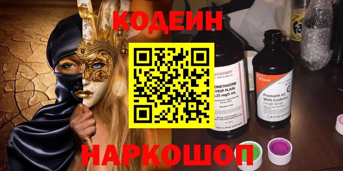 Codein Purple Drank  Codein Purple Drank  Вход с VPN  Аша 
